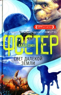 Свет далекой Земли читать онлайн