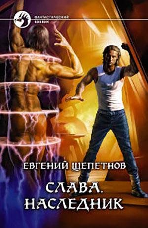 Слава. Наследник читать онлайн