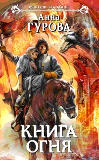 Книга огня читать онлайн