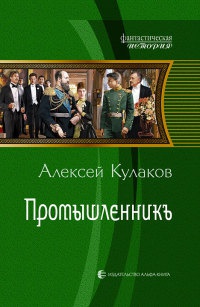 Промышленникъ читать онлайн