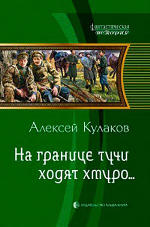 На границе тучи ходят хмуро... читать онлайн