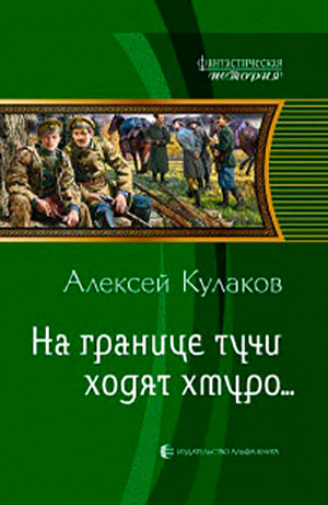 На границе тучи ходят хмуро... читать онлайн