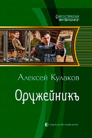 Оружейник читать онлайн