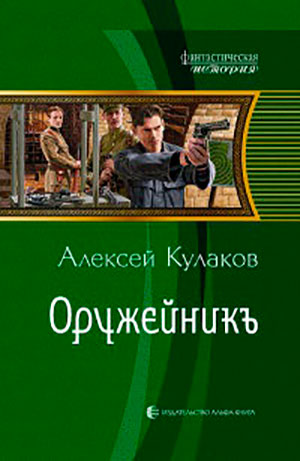 Оружейник читать онлайн
