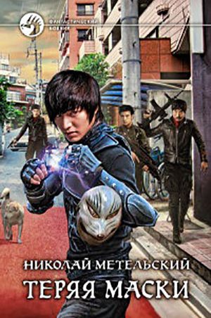 Теряя маски читать онлайн