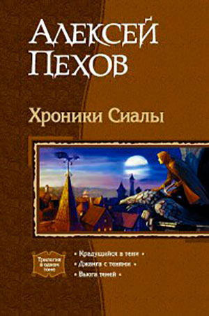 Хроники Сиалы читать онлайн