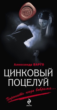 Цинковый поцелуй читать онлайн
