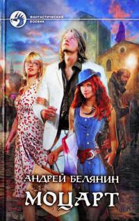 Моцарт читать онлайн