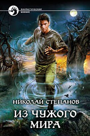 Из чужого мира читать онлайн