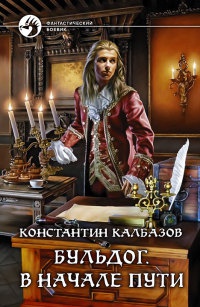 Бульдог. В начале пути читать онлайн