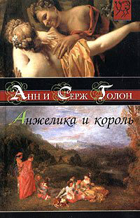 Анжелика и король читать онлайн