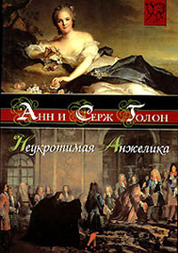 Неукротимая Анжелика читать онлайн