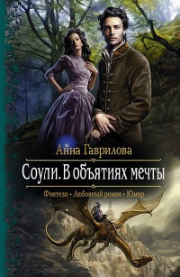 Соули. В объятиях мечты читать онлайн