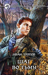 Шаг во тьму читать онлайн