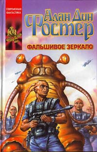 Фальшивое зеркало читать онлайн