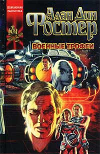 Военные трофеи читать онлайн