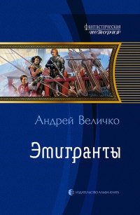 Эмигранты читать онлайн