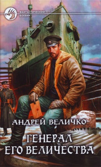 Генерал его величества читать онлайн