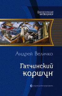 Гатчинский коршун читать онлайн
