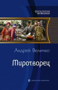 Миротворец читать онлайн