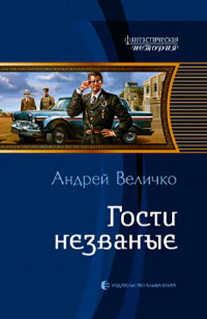 Гости незваные читать онлайн