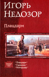 Плацдарм читать онлайн