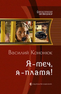 Я - меч