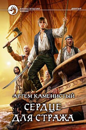 Сердце для стража читать онлайн