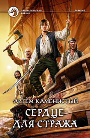 Сердце для стража читать онлайн