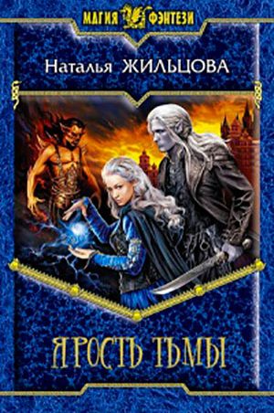 Ярость тьмы читать онлайн