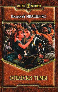 Отблески Тьмы читать онлайн