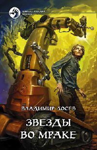 Звезды во мраке читать онлайн