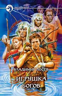 Игрушка богов читать онлайн