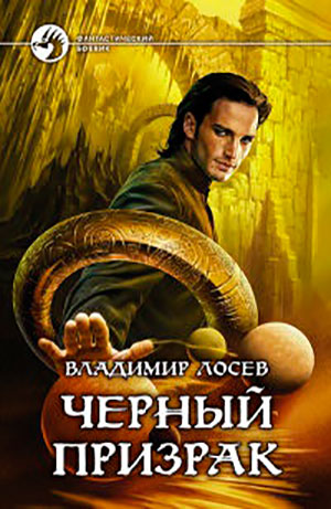 Черный призрак читать онлайн
