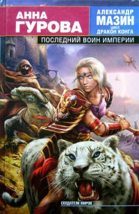 Последний воин Империи читать онлайн
