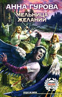 Мельница желаний читать онлайн