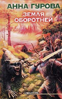 Земля оборотней читать онлайн