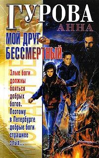 Мой друг бессмертный читать онлайн