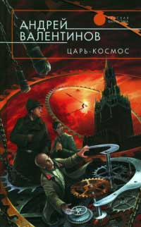 Царь-Космос читать онлайн