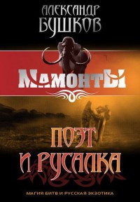Поэт и Русалка читать онлайн