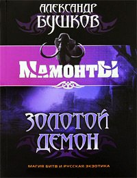 Золотой Демон читать онлайн
