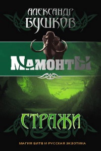 Стражи читать онлайн