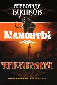 Чернокнижники читать онлайн