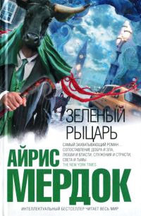 Зеленый рыцарь читать онлайн