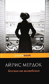 Бегство от волшебника читать онлайн