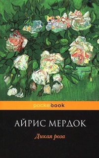 Дикая роза читать онлайн
