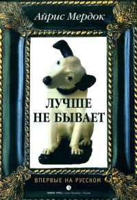 Лучше не бывает читать онлайн