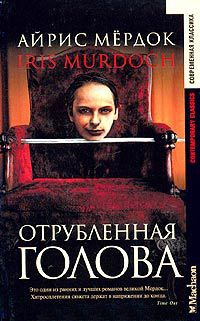 Отрубленная голова читать онлайн