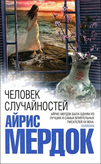Человек случайностей читать онлайн