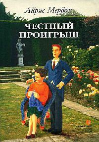 Честный проигрыш читать онлайн